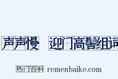 声声慢·迎门高髻组词是什么意思的图片